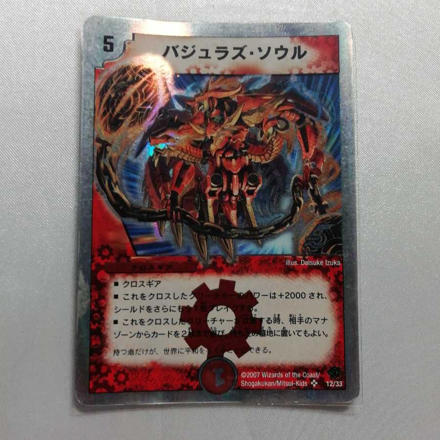 バジュラズ・ソウル(スーパーデッキ仕様) SR ジャンク品