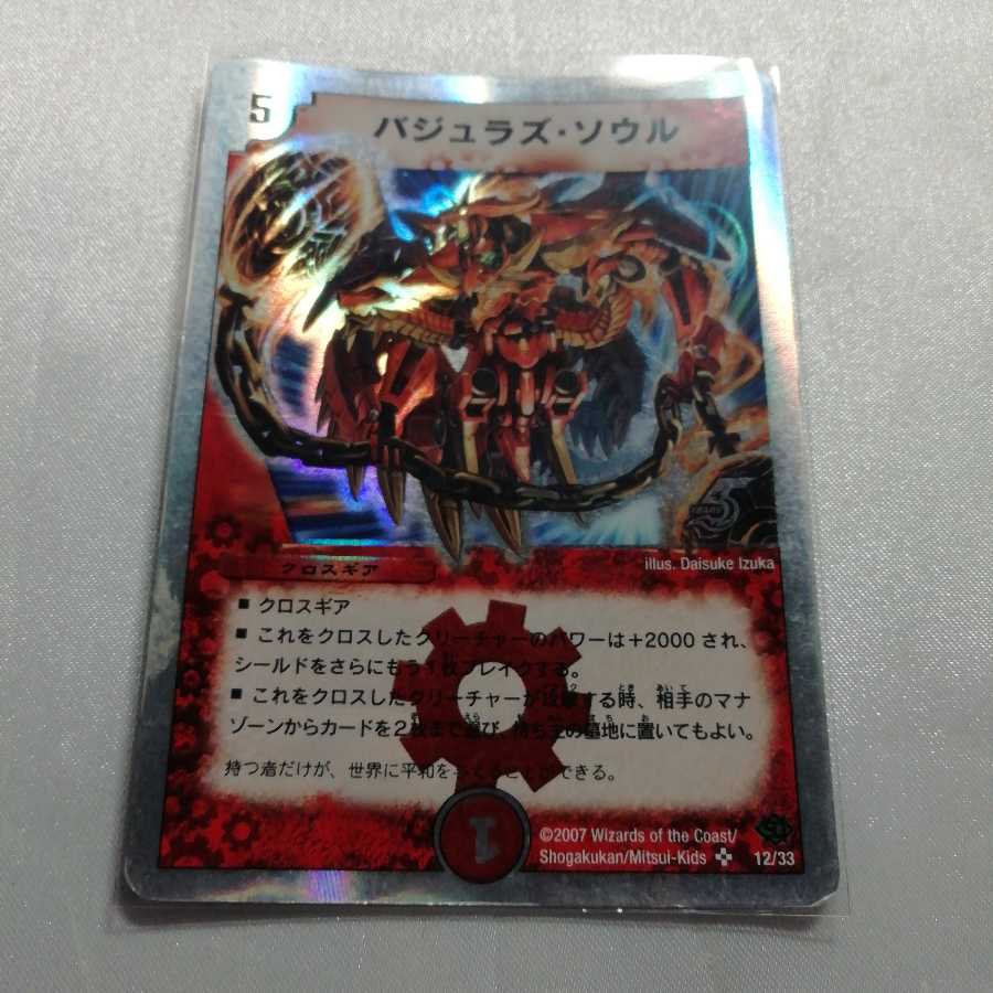 バジュラズ・ソウル(スーパーデッキ仕様) SR ジャンク品