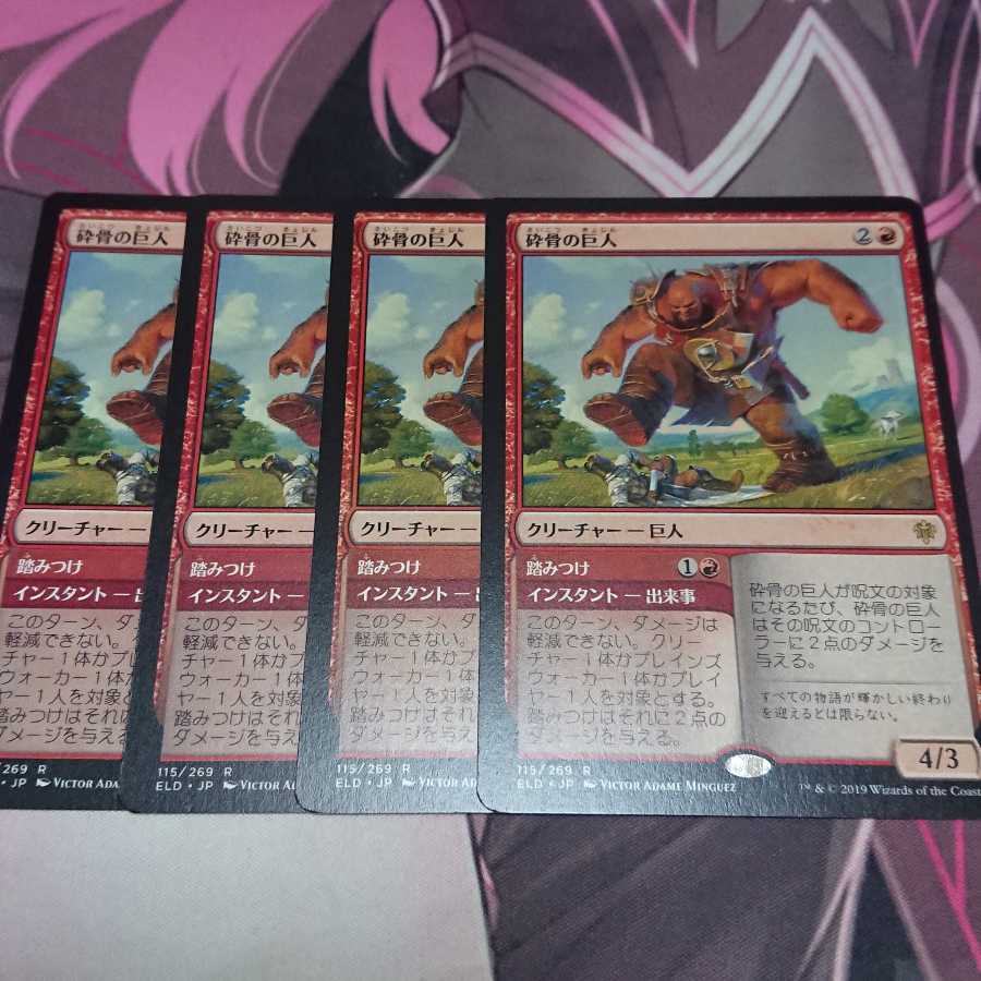 砕骨の巨人 4枚