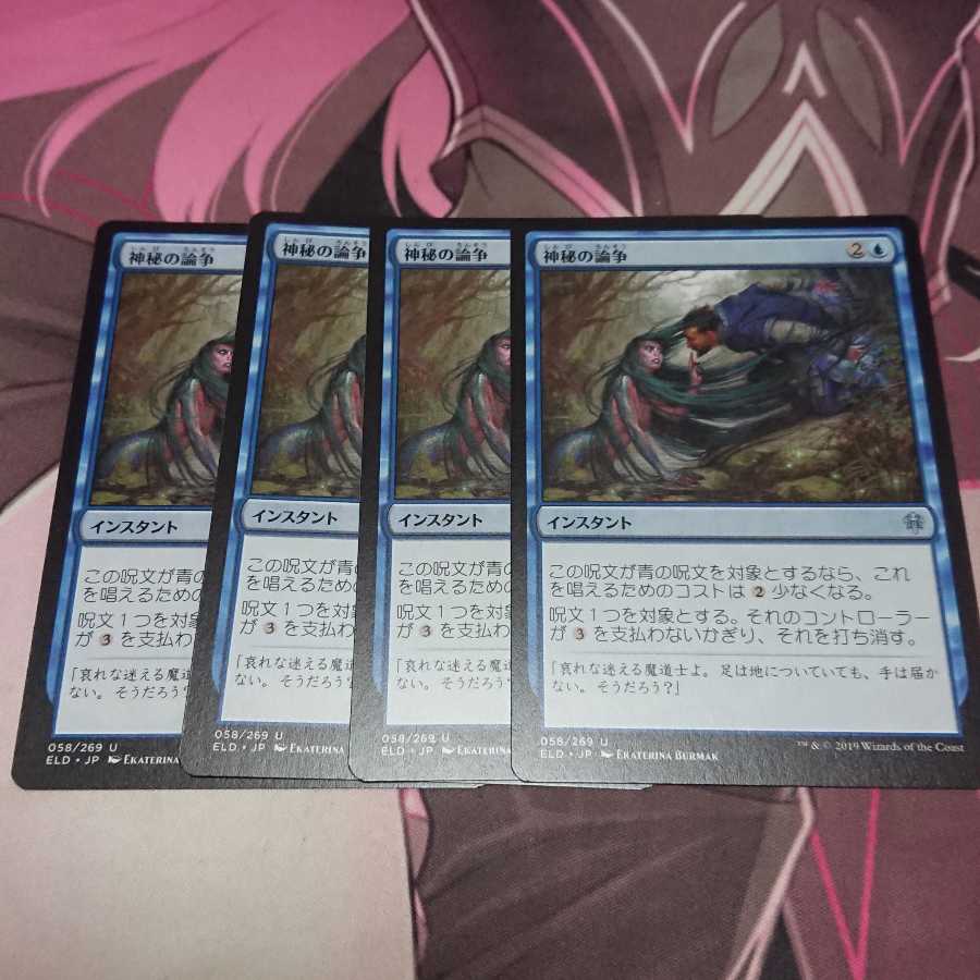 神秘の論争 4枚