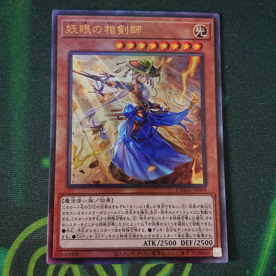 妖眼の相剣師 アルティメットレア