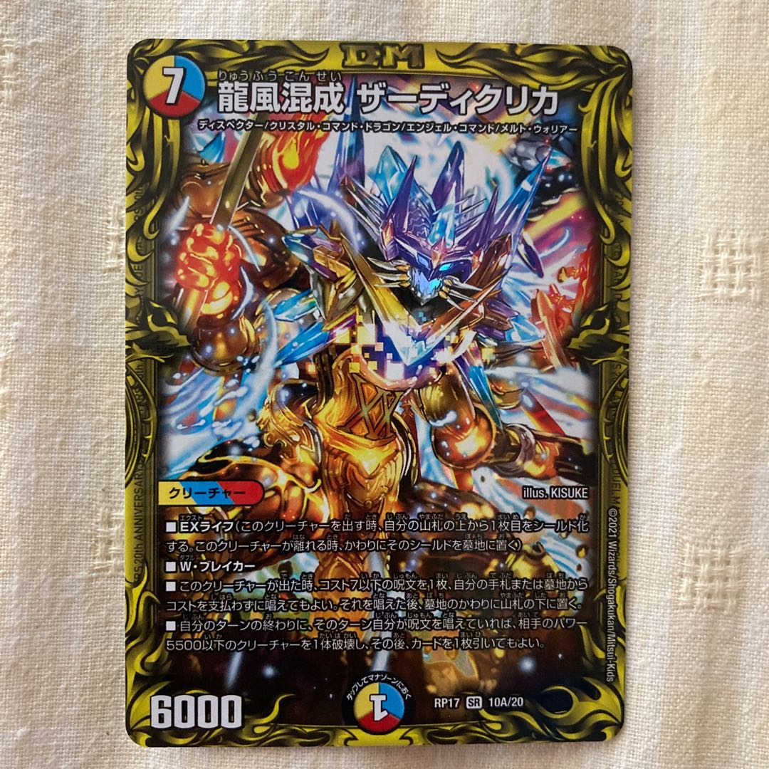 しば様専用 龍風混成 ザーディクリカ(20thSPレア仕様)