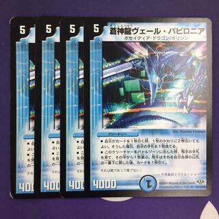 蒼神龍ヴェール・バビロニア 4枚