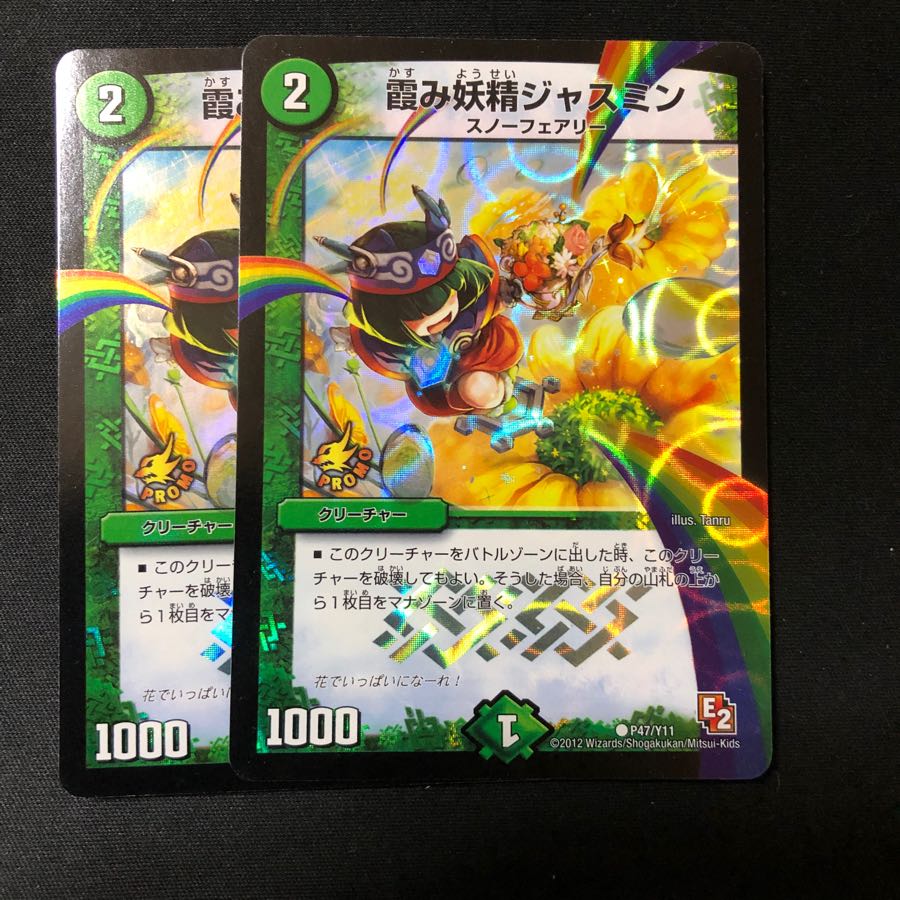 霞み妖精ジャスミン プロモ2枚セット