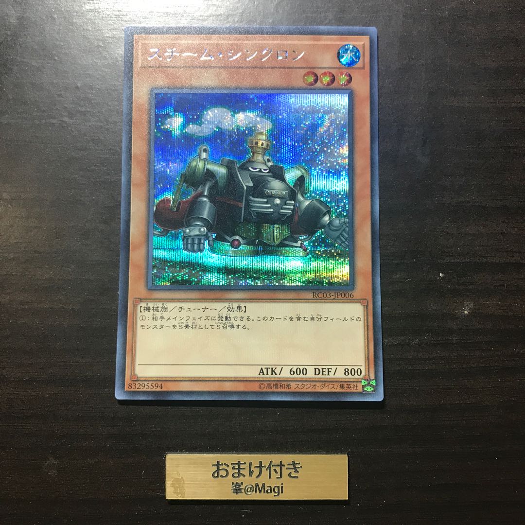 スチーム・シンクロン シークレットレア