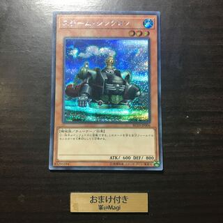 スチーム・シンクロン シークレットレア