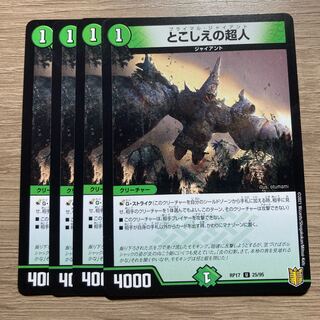 とこしえの超人 4枚