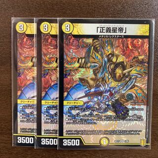 「正義星帝」 VR 3枚