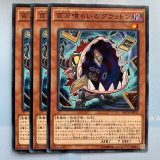GHY 百万喰らいのグラットン ノーマル 3枚セット