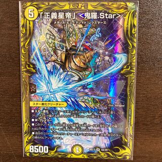 「正義星帝」 <鬼羅.Star>(20thSPレア仕様) SR