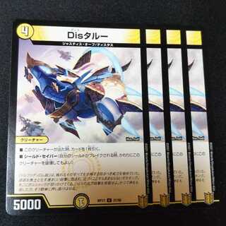 Disタルー ４枚セット 0972