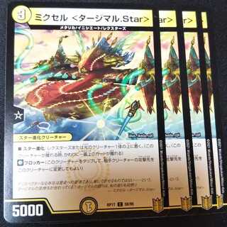 ミクセル <タージマル.Star> ４枚セット 1541