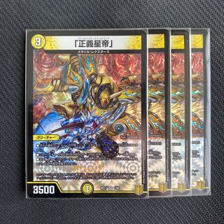 「正義星帝」4枚セット