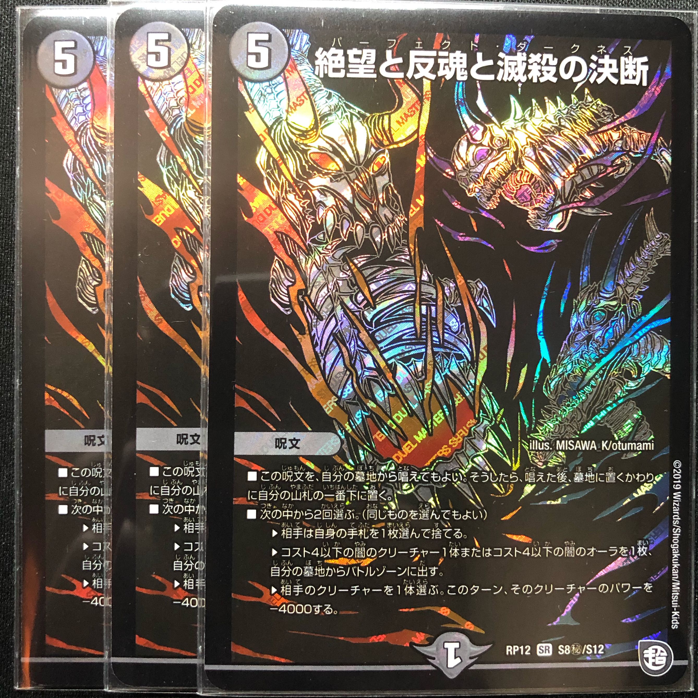 絶望と反魂と滅殺の決断(パーフェクト・ダークネス)