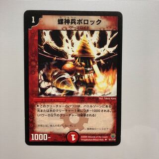 螺神兵ボロック 1枚