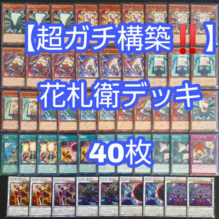 遊戯王【超ガチ構築！！】花札衛デッキ40枚