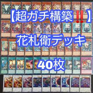 遊戯王【超ガチ構築！！】花札衛デッキ40枚