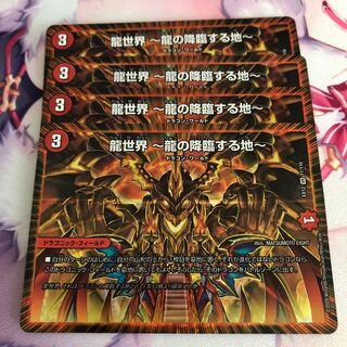 龍世界 -龍の降臨する地-