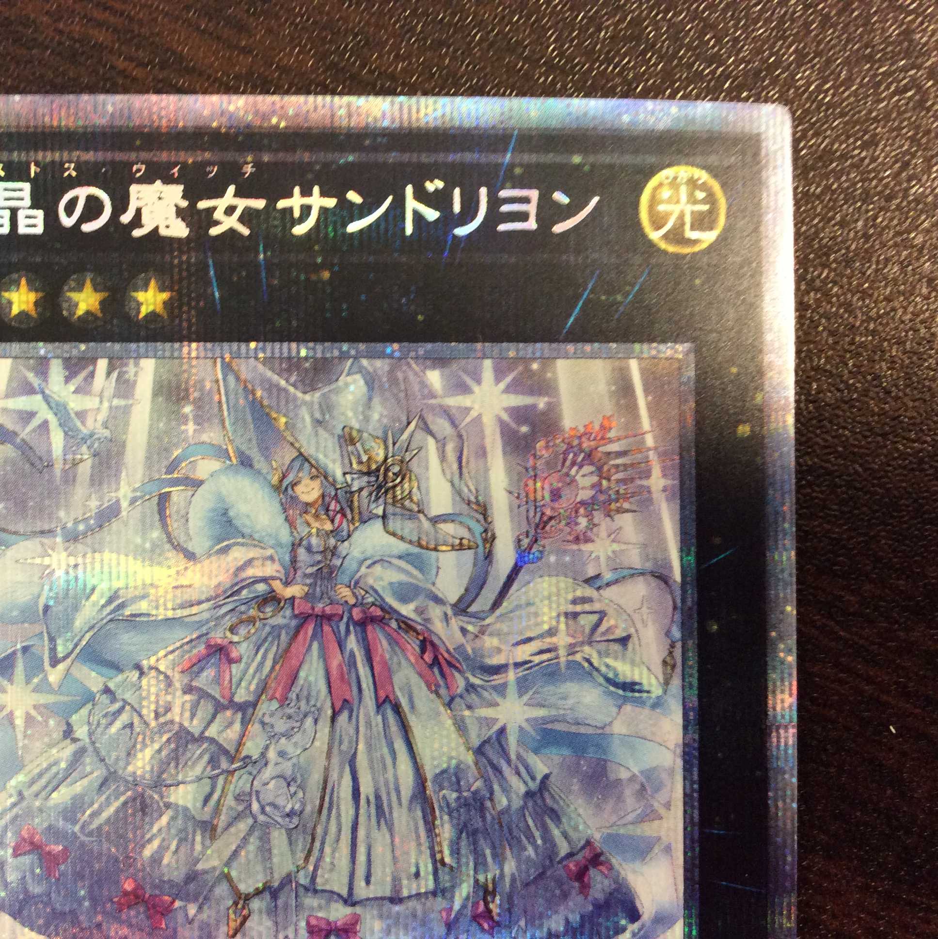 （美品）結晶の魔女サンドリヨン　プリズマティックシークレットレア