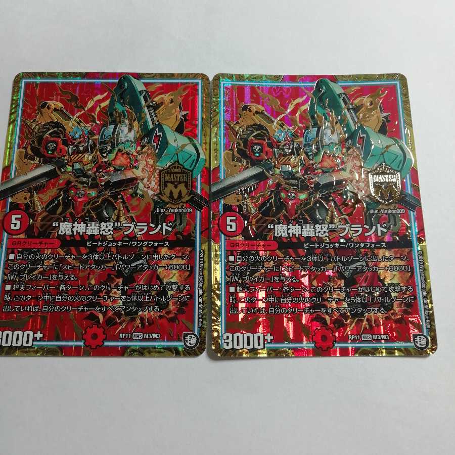 “魔神轟怒”　ブランド2枚セット