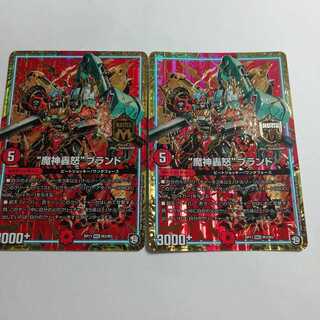 “魔神轟怒”　ブランド2枚セット