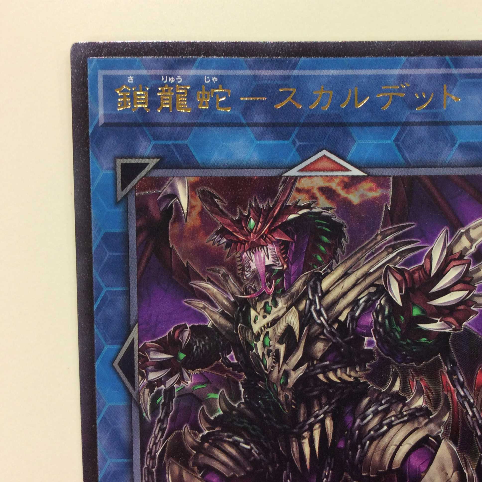 (美品)鎖龍蛇ースカルデット アルティメットレア レリーフ