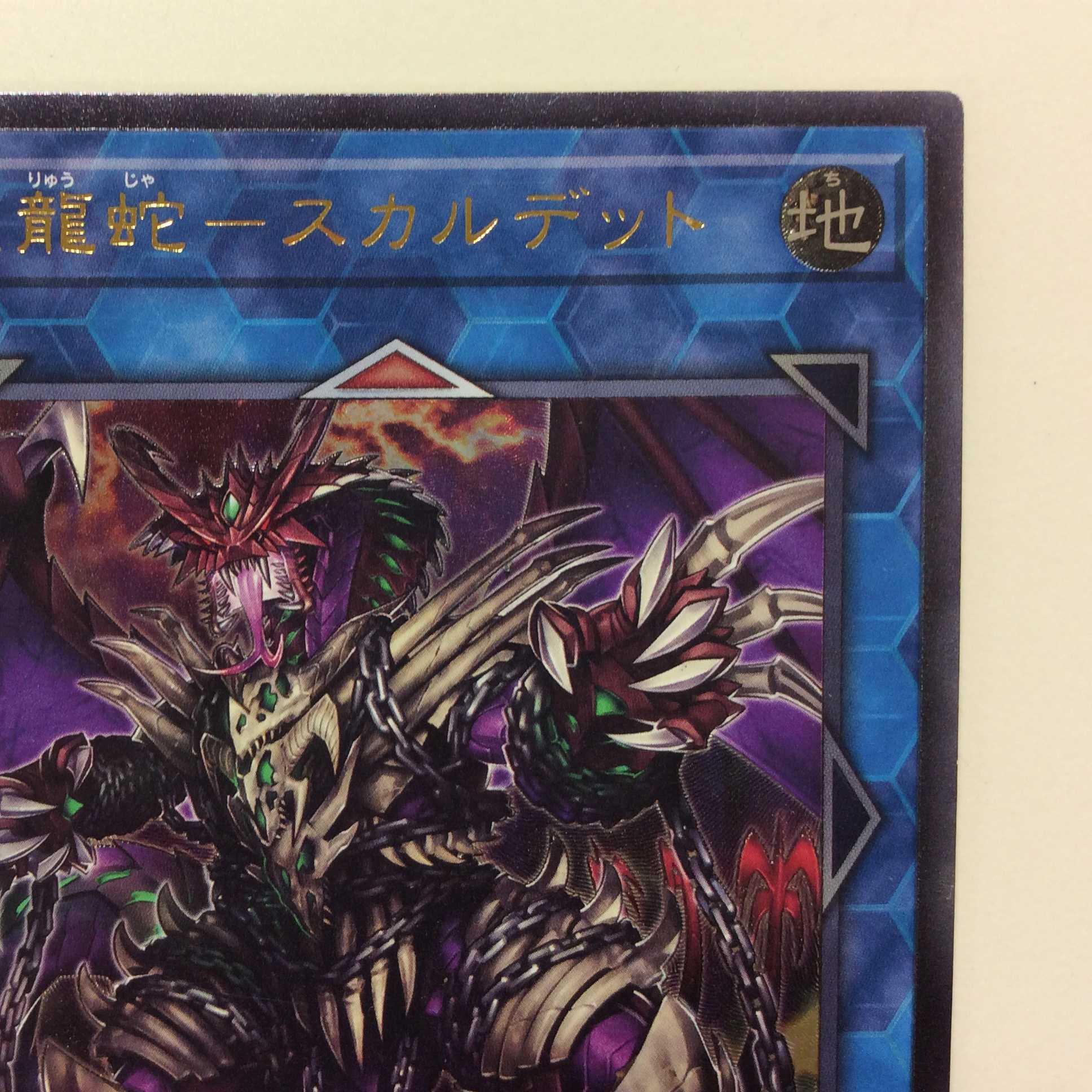 (美品)鎖龍蛇ースカルデット アルティメットレア レリーフ