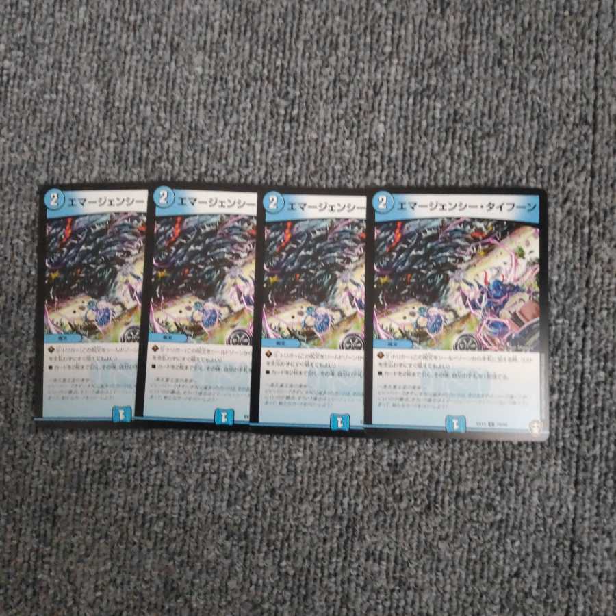 エマージェンシー・タイフーン