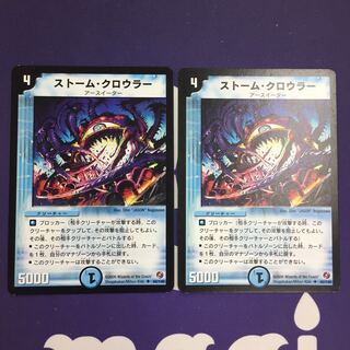 ストーム・クロウラー 2枚 イラスト違い