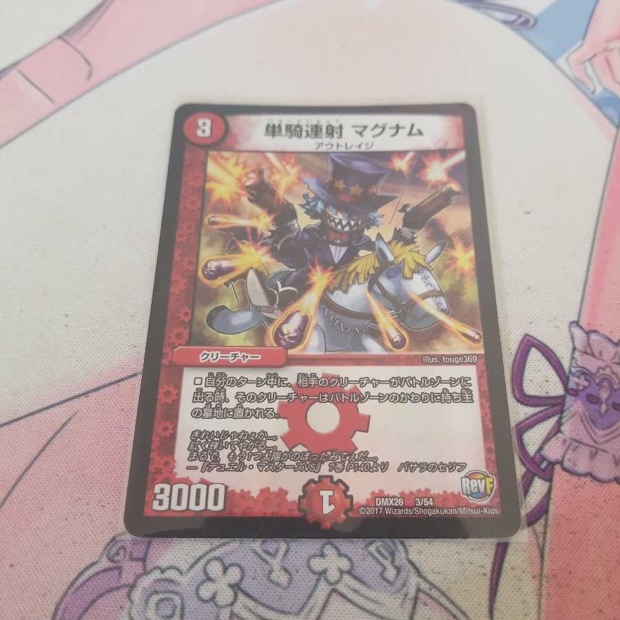 単騎連射 マグナム