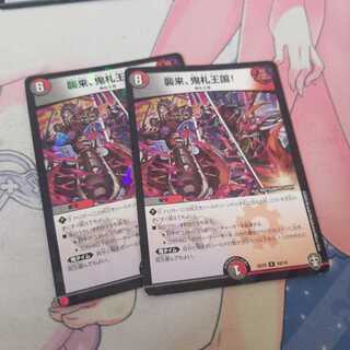 襲来、鬼札王国!