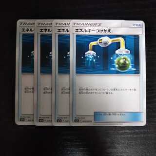 e112 エネルギーつけかえ SM7a 4枚セット トレトレ ポケモン