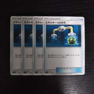 e116 エネルギーつけかえ SMH 4枚セット トレトレ ポケモン