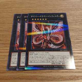 サイバー・ドラゴン・インフィニティ