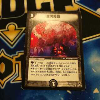 魔天降臨 初期 1枚