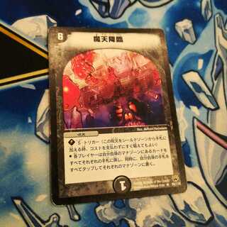 魔天降臨 初期 1枚