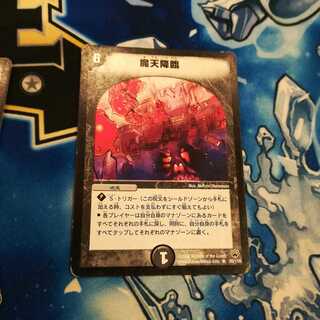 魔天降臨 初期 1枚