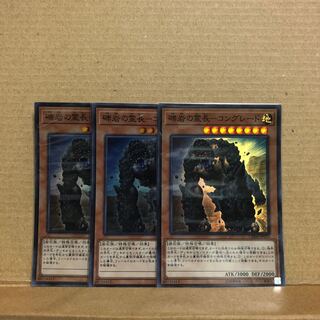 礫岩の霊長-コングレード　3枚セット