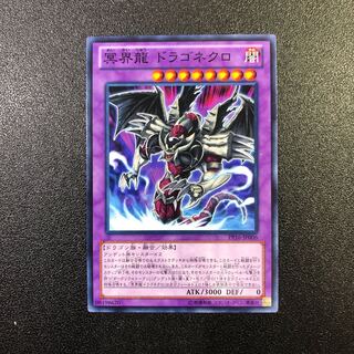 【N】冥界龍 ドラゴネクロ【ノーマル】