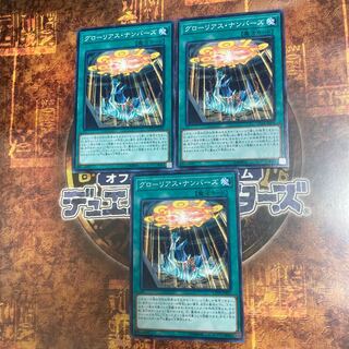 遊戯王★グローリアス・ナンバーズ★ノーマル三枚★