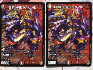 デュエマ SR 「影斬」の鬼 ドクガン竜 2枚　デュエルマスターズ
