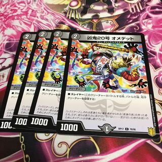 凶鬼20号 オメデット