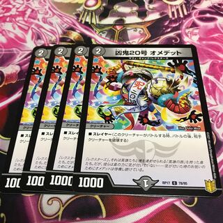 凶鬼20号 オメデット