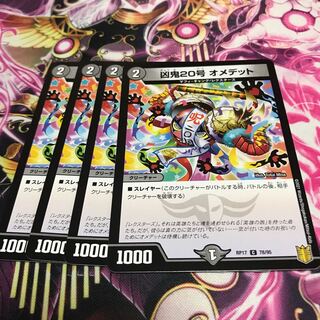 凶鬼20号 オメデット