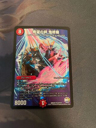 希望の絆 鬼修羅