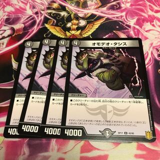 オモデオ・タシス