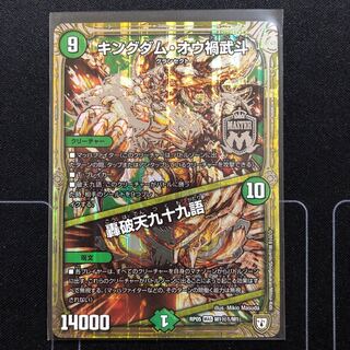 キングダム・オウ禍武斗｜轟破天九十九語 SE