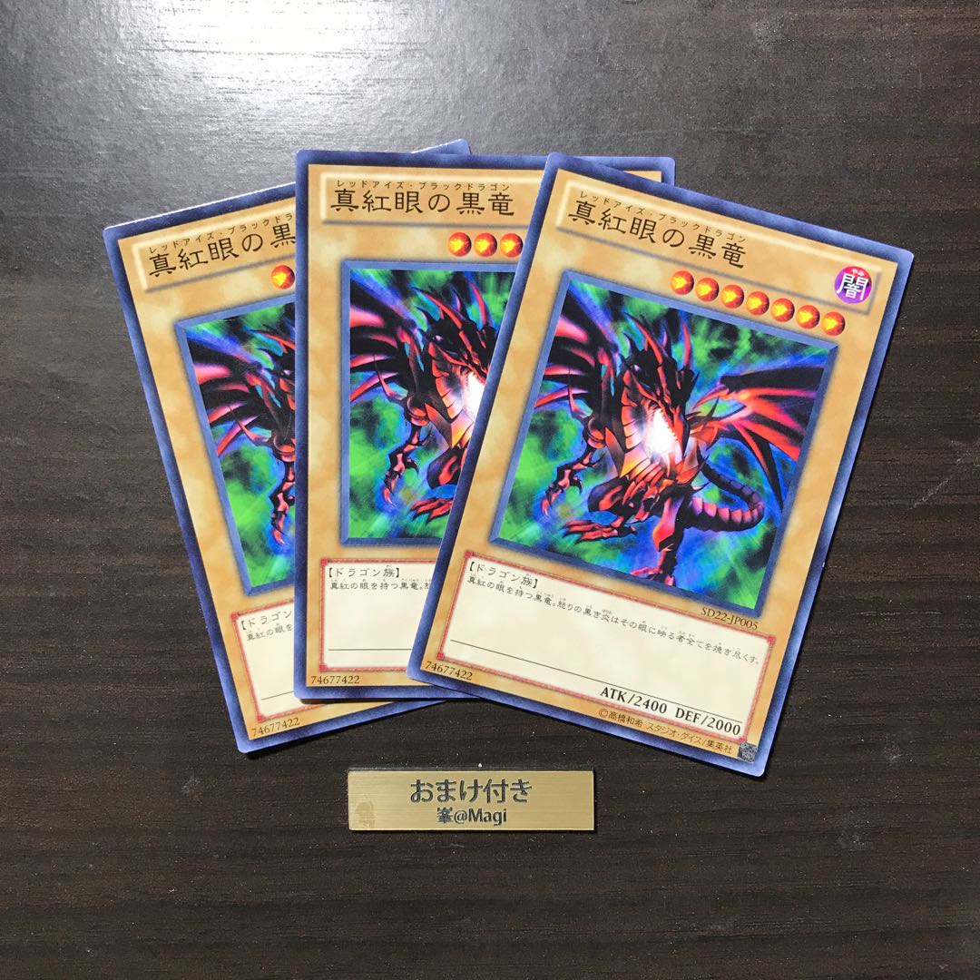 真紅眼の黒竜 ノーマル