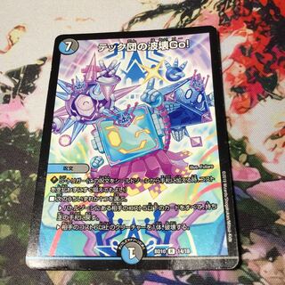 テック団の波壊Go!