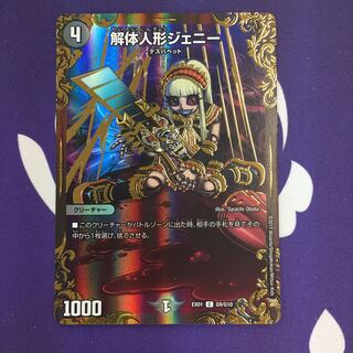 解体人形ジェニー(ウルトラゴールデンカード仕様)